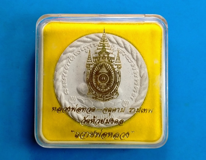 พระหลวงปู่ทวด หลังจตุคามรามเทพ  เนื้อผงสีขาว ขนาด 5 ซ.ม. วัดห้วยมงคล รุ่นถวายพ่อหลวง