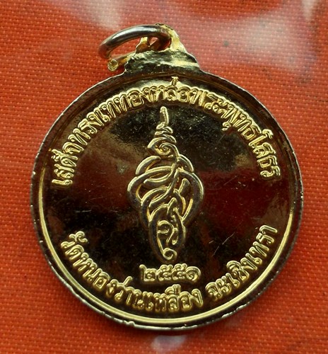 เริ่ม 10 บาท กับ เหรียญพระพุทธโสธร.....E746