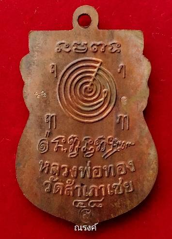 หลวงพ่อทวด รุ่นสุวรรณมงคล อาจารย์ทอง วัดสำเภาเชย ปัตตานี ปี 2548 เนื้อทองแดง