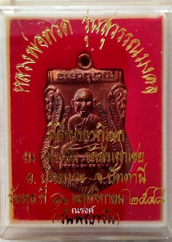 หลวงพ่อทวด รุ่นสุวรรณมงคล อาจารย์ทอง วัดสำเภาเชย ปัตตานี ปี 2548 เนื้อทองแดง