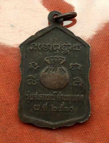 เริ่ม 10 บาท กับ เหรียญหลวงพ่อคูณ .....E760