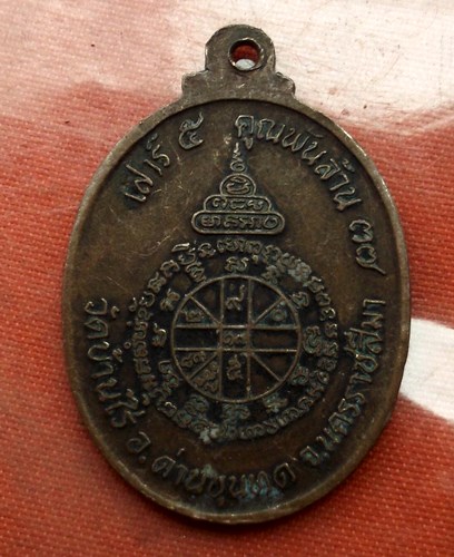 เริ่ม 10 บาท กับ เหรียญหลวงพ่อคูณ จ.นครราชสีมา  ..E115