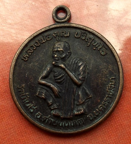 เริ่ม 10 บาท กับ เหรียญหลวงพ่อคูณ  ..E129