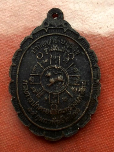 เริ่ม 10 บาท กับ เหรียญหลวงพ่อคูณ จ.นครราชสีมา  ..E114