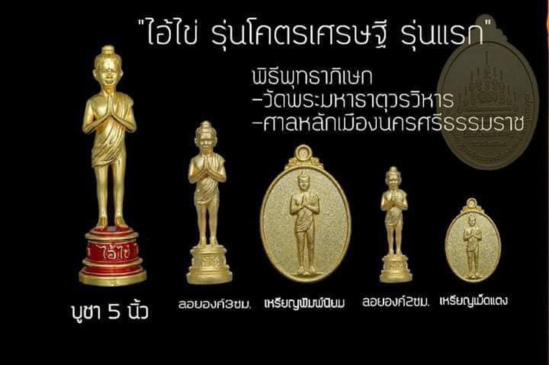 เหรียญไอ้ไข่ รุ่นโคตรเศรษฐี รุ่นแรก ( พิมพ์นิยม) เนื้อชุบทอง ปี 2563 พร้อมกล่อง