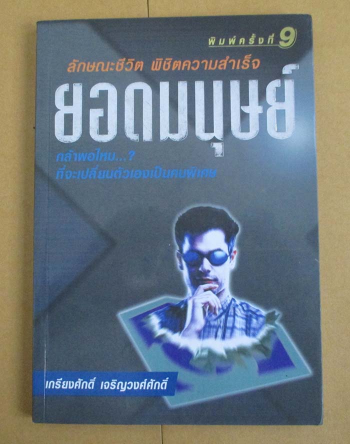 หนังสือ ลักษณะชีวิต พิชิตความสำเร็จ