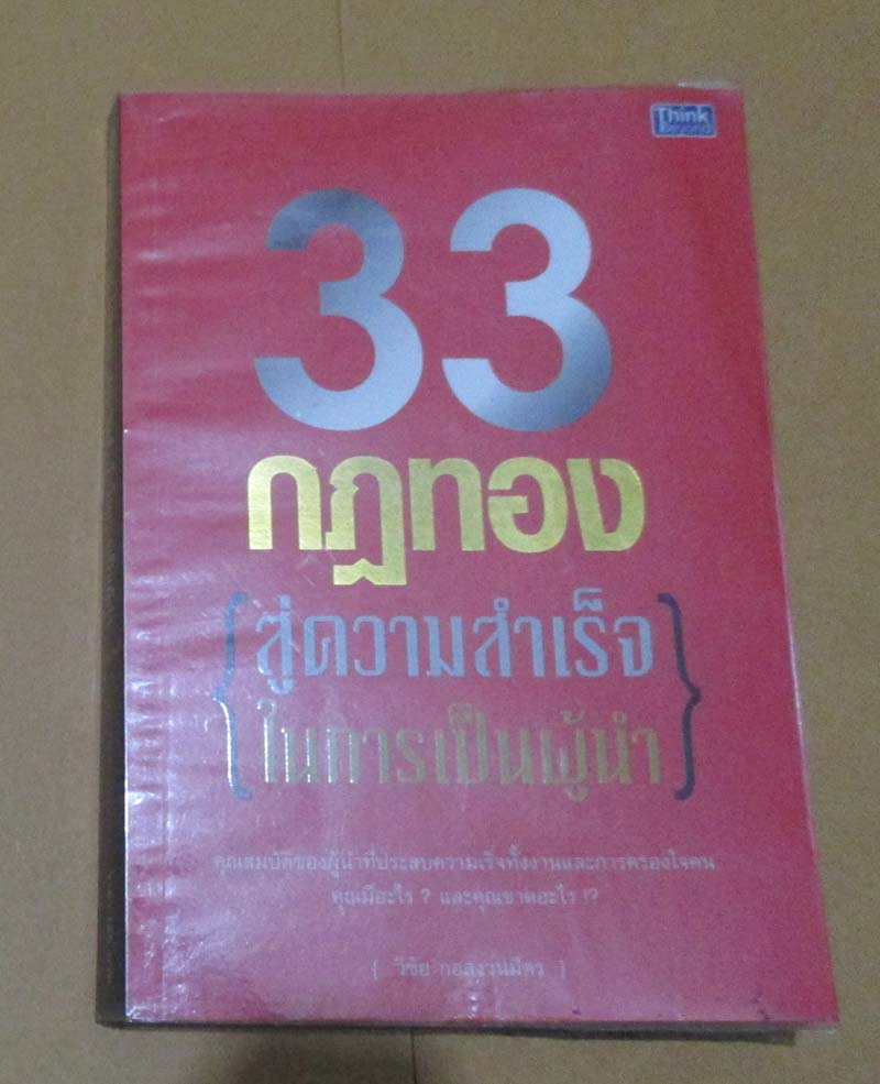 หนังสือ 33 กฎทองสู่ความสำเร็จในการเป็นผู้นำ