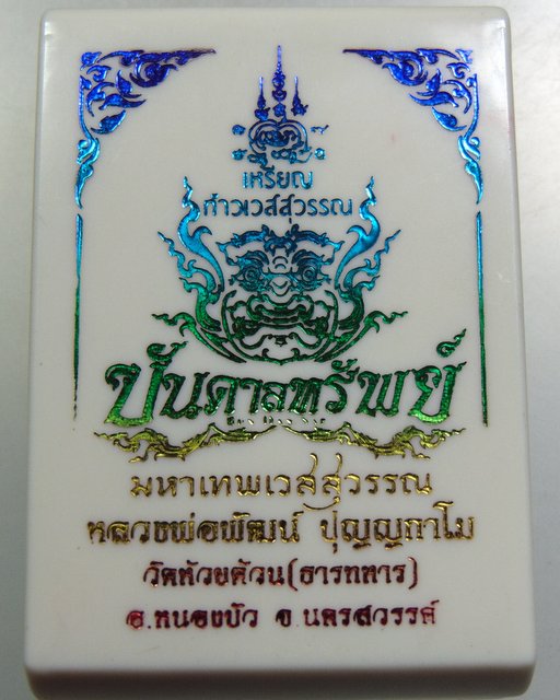 เหรียญท้าวเวสสุวรรณ บันดาลทรัพย์ หลวงพ่อพัฒน์ วัดห้วยด้วน