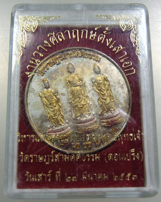 ๒๐ เหรียญงานวางศิลาฤกษ์ตั้งเสาเอก วัดราษฎร์สามัคคีธรรม ดอนเปร็ง