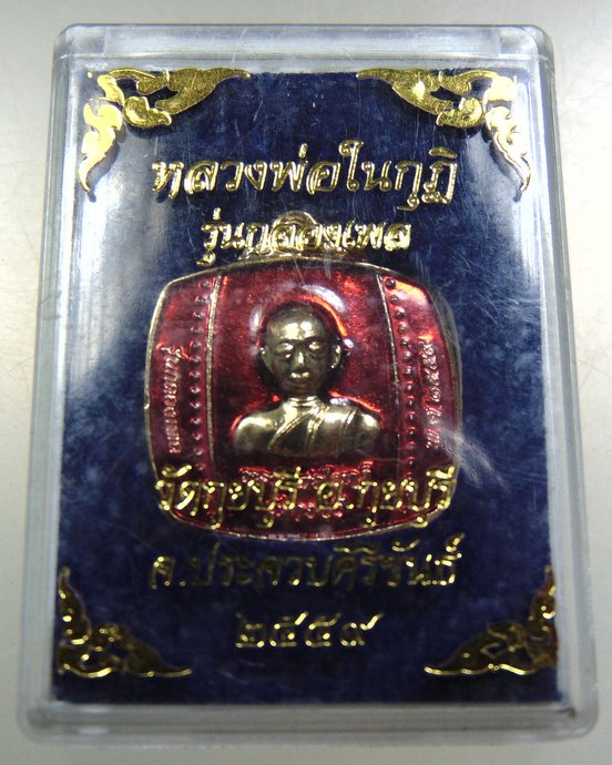 ๒๐ เหรียญหลวงพ่อในกุฎิ วัดกุยบุรี จ ประจวบฯ  ลงยา