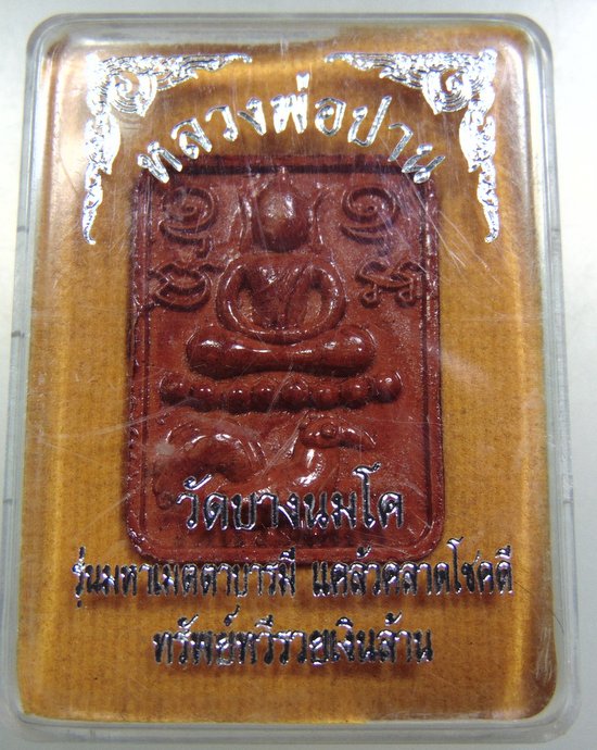 ๒๐ พระพิมพ์ทรงไก่หางพวง ย้อนยุค หลวงพ่อปาน วัดบางนมโค รุ่น มหาเมตตาบารมี แคล้วคลาดโชคดี