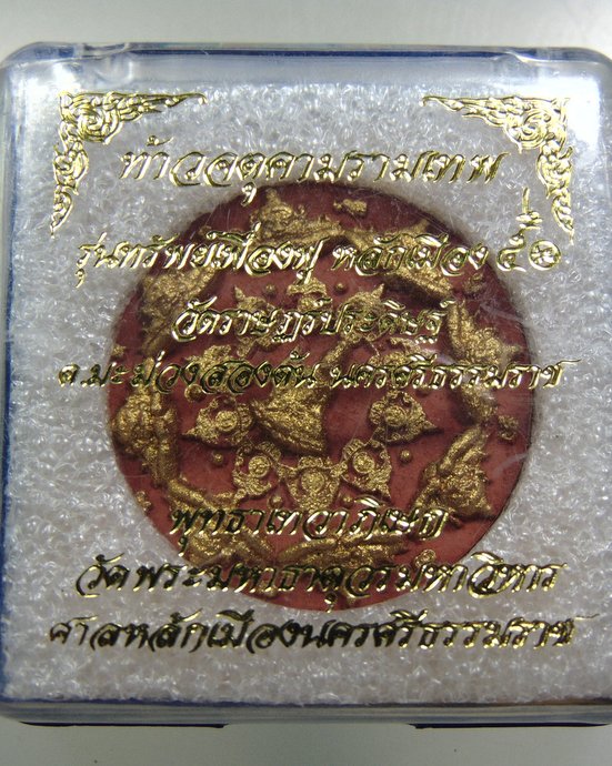 ๒๐ ท้าวจตุคาม รามเทพ รุ่นทรัพย์เฟื่องฟู หลักเมือง