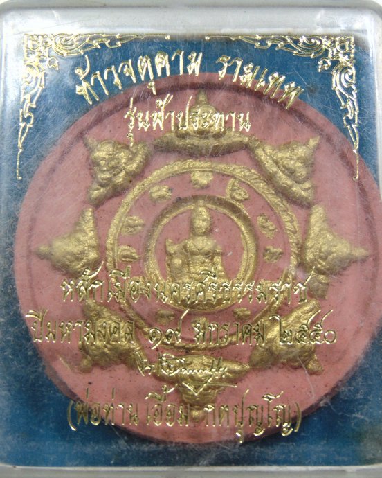 ๒๐ ท้าวจตุคาม รามเทพ รุ่นฟ้าประทาน พ่อท่านเอื้อม วัดบางเนียม