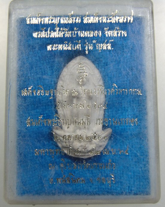 ๒๐ พระพนัสบดี รุ่น ญสส วัดบ้านคลอง สร้าง (สมเด็จพระสังฆราชฯ วัดบวรนิเวศ อธิฐานจิต)
