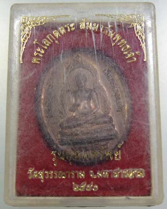 ๒๐ พระโลกุตตระ สัมมาสัมพุทธเจ้า วัดสุวรรณาราม จ มหาสารคาม รุ่นอุดมทรัพย์