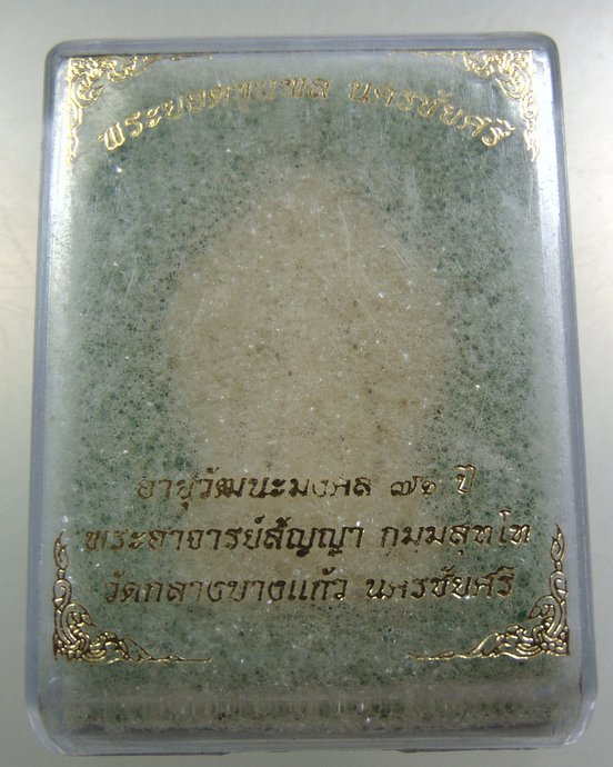 พระยอดขุนพลนครชัยศรี พระอาจารย์สัญญา วัดกลางบางแก้ว