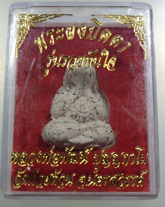 พระผงปิดตา รุ่นรวยทันใจ หลวงพ่อพัฒน์ วัดห้วยด้วน จ นครสวรรค์