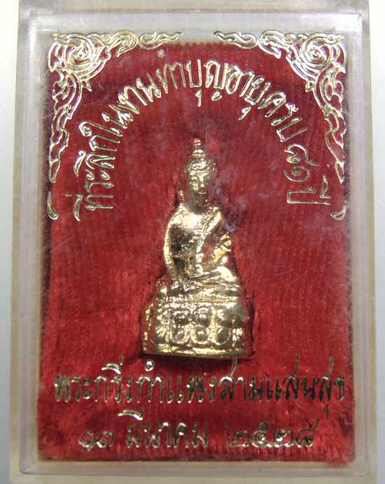 ๒๐ พระกริ่งกำแพงสามแสนสุข ที่ระลึกในงานทำบุญอายุครบ 81 ปี ปี 2528