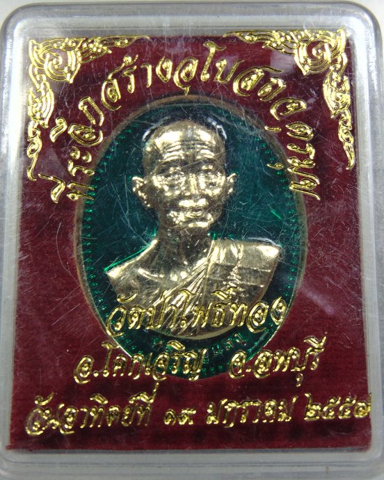 ๒๐ เหรียญหลวงปู่แสง วัดป่าโพธิ์ทอง จ ลพบุรี