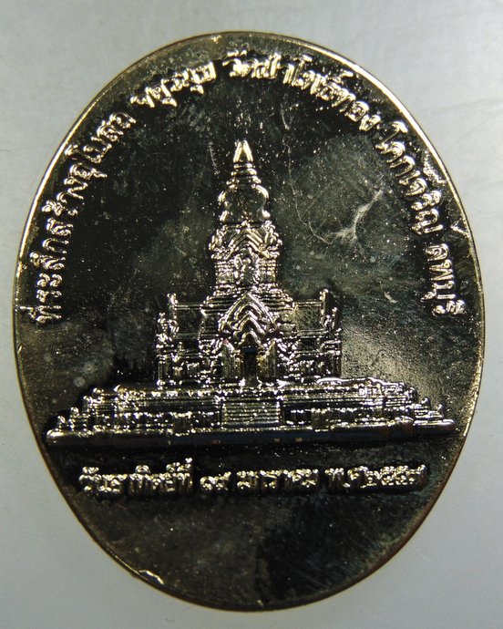 ๒๐ เหรียญหลวงปู่แสง วัดป่าโพธิ์ทอง จ ลพบุรี