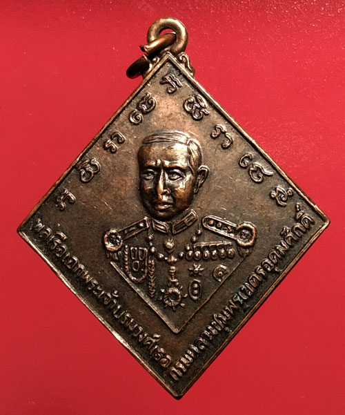 เหรียญกรมหลวงชุมพร หลังเรือรบ ปี 23 บล็อคธรรมดา