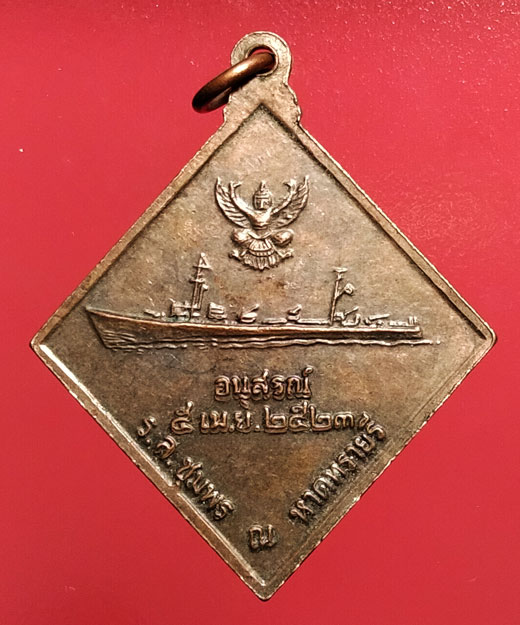 เหรียญกรมหลวงชุมพร หลังเรือรบ ปี 23 บล็อคธรรมดา