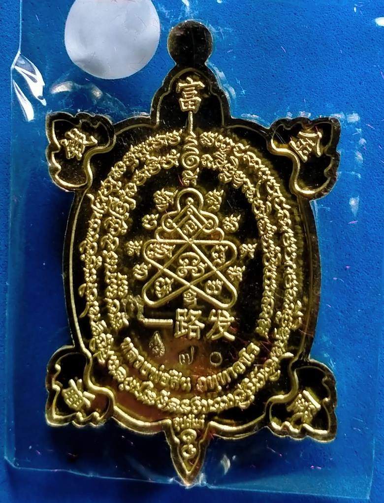 เหรียญพญาเต่าเรือนรุ่นแรก รุ่นรวยทางเดียว หลวงพ่อสิน วัดละหารใหญ่ ปี 2563
