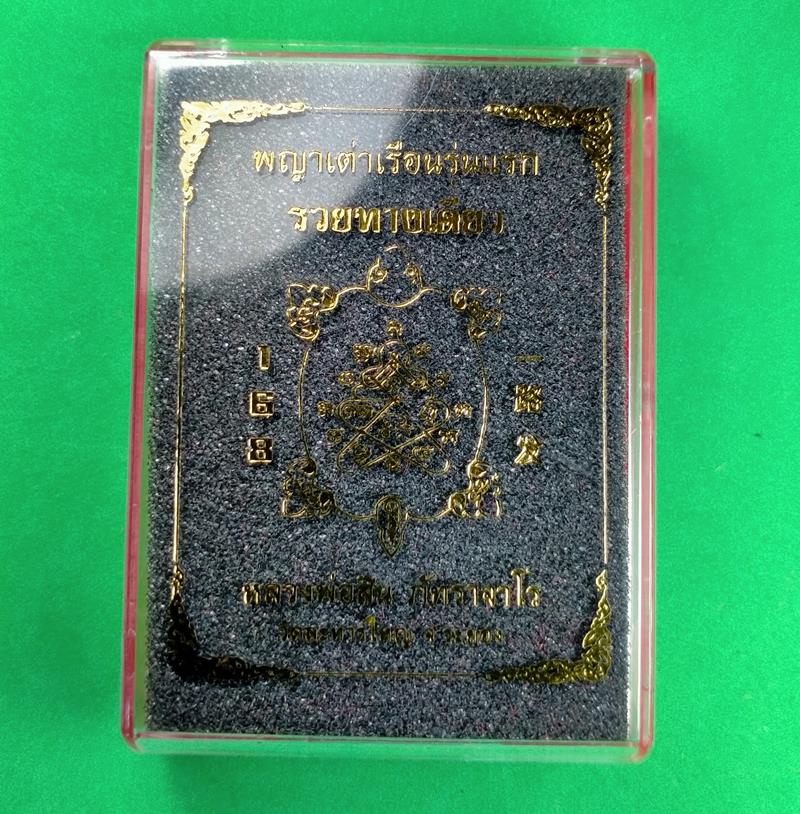 เหรียญพญาเต่าเรือนรุ่นแรก รุ่นรวยทางเดียว หลวงพ่อสิน วัดละหารใหญ่ ปี 2563