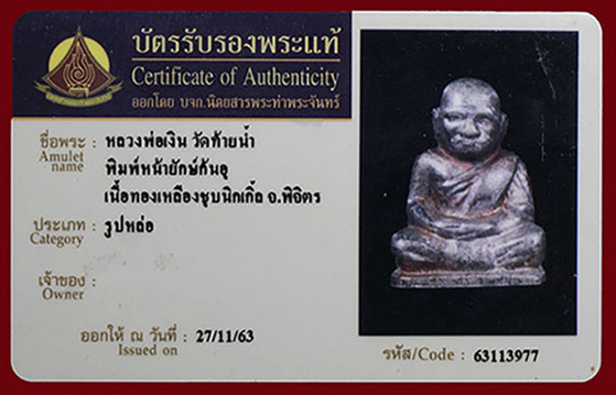 บัตรรับประกันพระแท้