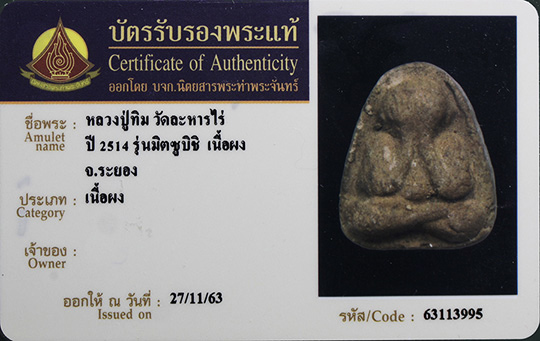 บัตรรับประกันพระแท้