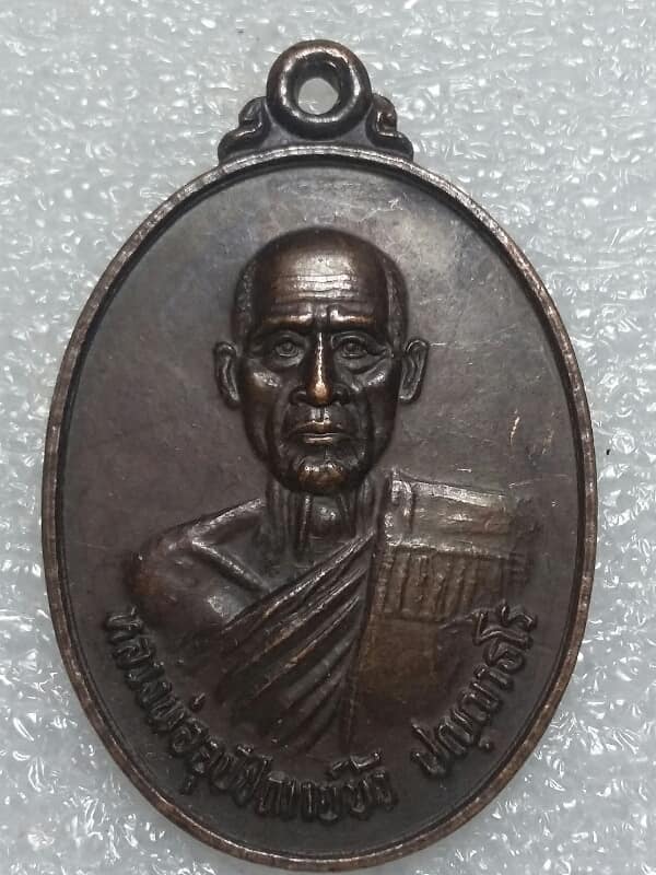 เหรียญรุ่น๑หลวงพ่อบัว วัดบ้านนาซาว อุบลราชธานี  เคาะเดียวครับ