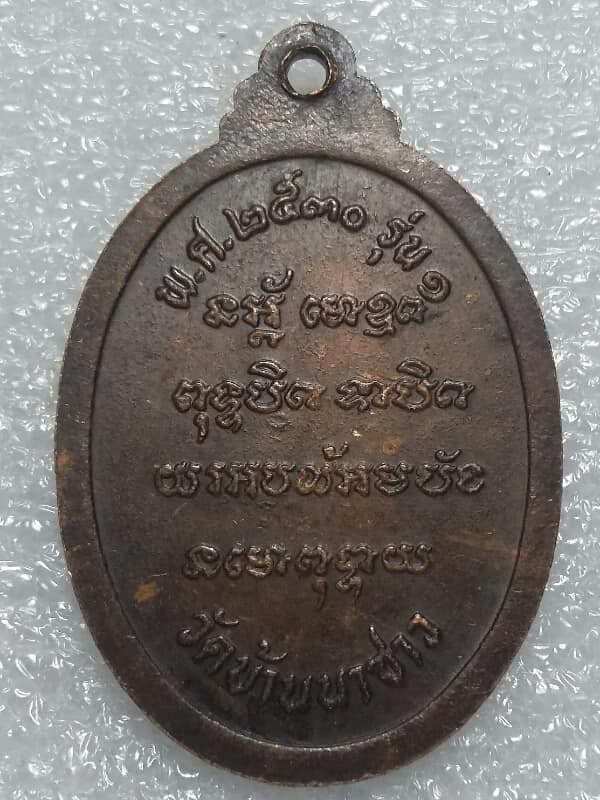 เหรียญรุ่น๑หลวงพ่อบัว วัดบ้านนาซาว อุบลราชธานี  เคาะเดียวครับ