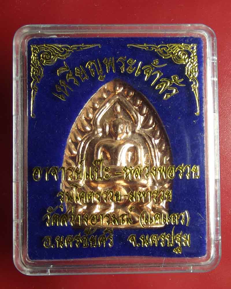 เหรียญเจ้าสัว หลวงพ่อแป๊ะ รุ่นโครตรวย หลังจารย์