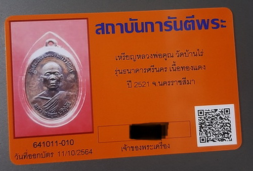 บัตรรับประกันพระแท้