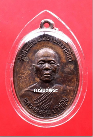 เหรียญหลวงพ่อคูณ ธนาคารศรีนคร มีรอยจารเดิม พร้อมบัตรพระแท้