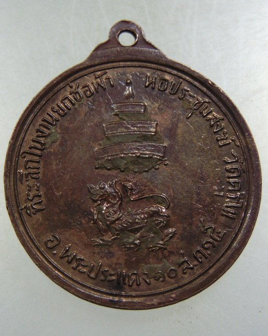 ๒๐ เหรียญสมเด็จพระสังฆราชฯ วัดครุใน ปี๑๕