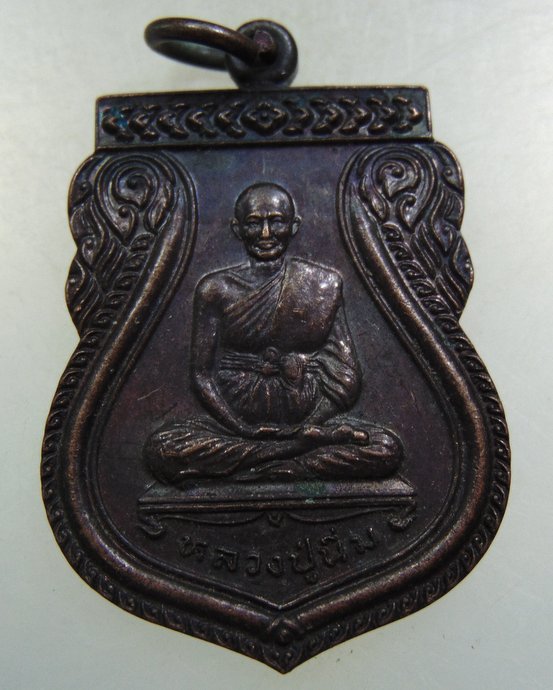 ๒๐ เหรียญหลวงปู่นิ่ม วัดสุนทรสถิตย์ (อำแพง) จ.สมุทรสาคร