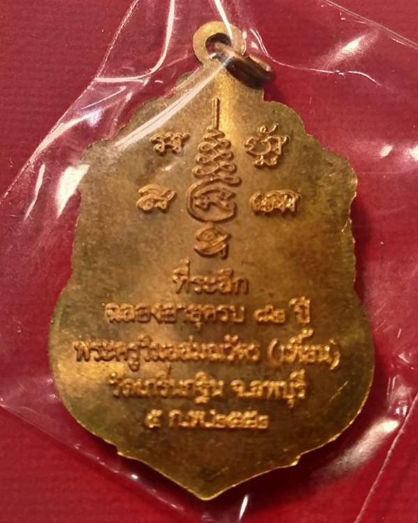เหรียญเสมา หลวงพ่อเพี้ยน รุ่นฉลองอายุครบ 82 ปี  เนื้อปลอกกระสุน