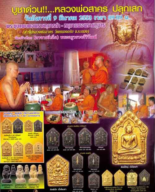 พระขุนแผนผงพรายกุมาร หลวงพ่อสาคร มนุญโญ รุ่นฉลองกุฏิใหม่ วัดชุมแสงเนื้อชมพู ปี 2553