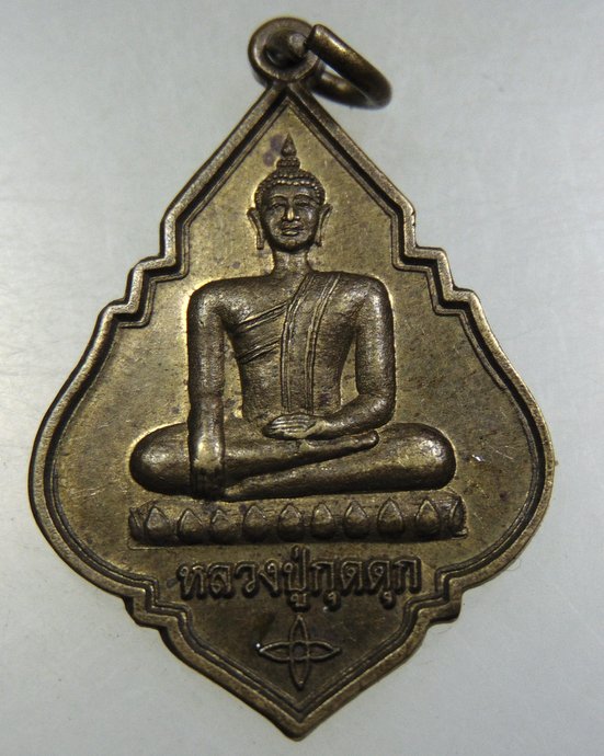 ๒๐ เหรียญหลวงปู่กุดดุก วัดหนองหอย จ ร้อยเอ็ด