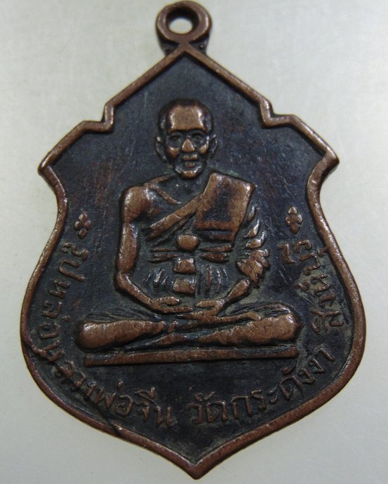 ๒๐ เหรียญหลวงพ่อจีนหลังหลวงพ่อรื่น วัดกระดังงา จ.สิงห์บุรี ปี 17