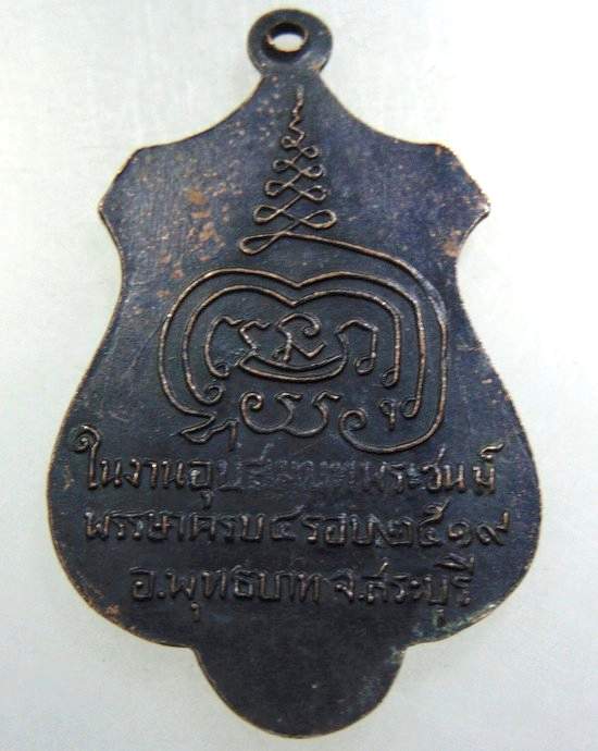 ๒๐ เหรียญหลวงพ่อเทพมงคลเลิศฤทธิ์ วัดโกมลกิตติวราราม(สระลำใย) จ.สระบุรี พ.ศ.2519