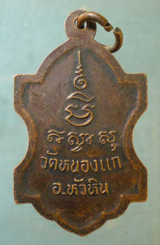 เหรียญหลวงปู่คำ วัดหนองแก ประจวบฯ