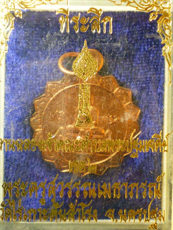 เหรียญฉลองสมณศักดิ์ ปี43 พระครูสุวรรณเมธาภรณ์ วัดไร่เกาะต้นสำโรง นครปฐม