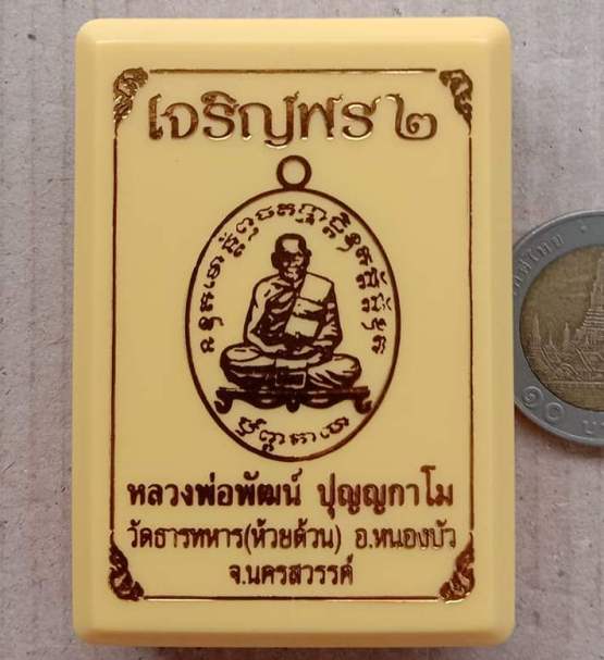เหรียญเจริญพร2 หลวงพ่อพัฒน์ วัดห้วยด้วน จ.นครสวรรค์ ปี2563 เนื้อทองแดงหน้ากากเงิน เลข11884+กล่อง