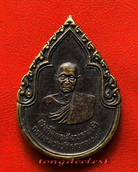 เหรียญพระสังฆราชเจ้า กรมหลวงวชิรญาณวงศ์ หลัง ภปร. ปี 2525 ค่ะ