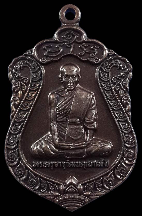 เหรียญหลวงพ่อเพ้ง วัดหอมเกร็ด จ.นครปฐม รุ่นสร้างโรงครัว ปี59 