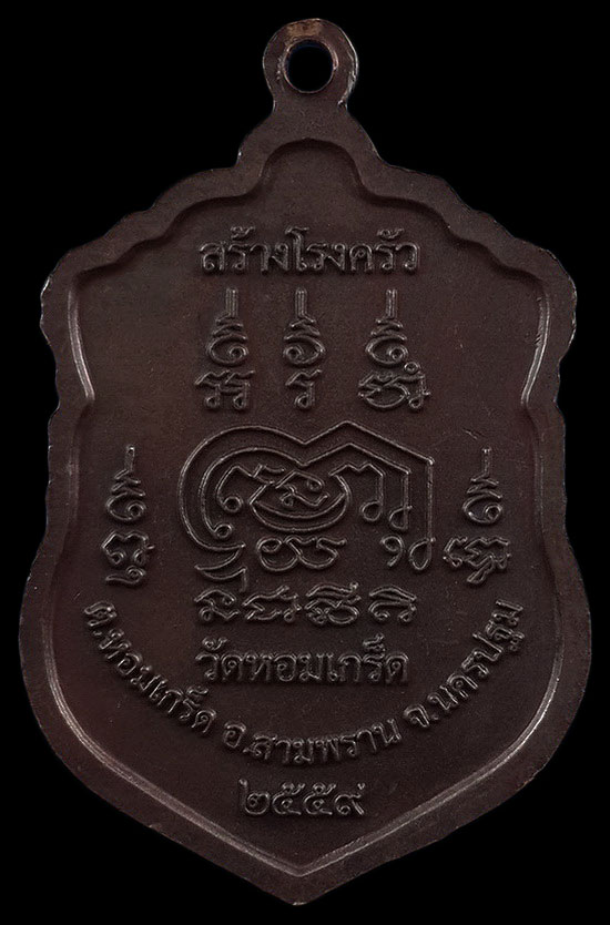 เหรียญหลวงพ่อเพ้ง วัดหอมเกร็ด จ.นครปฐม รุ่นสร้างโรงครัว ปี59 