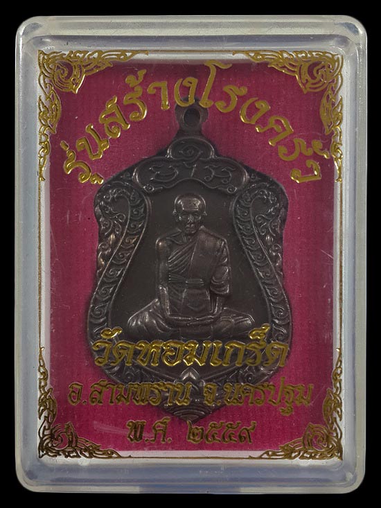 เหรียญหลวงพ่อเพ้ง วัดหอมเกร็ด จ.นครปฐม รุ่นสร้างโรงครัว ปี59 