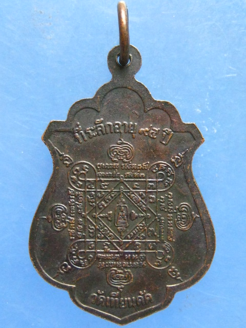 เหรียญหลวงปู่ผล วัดเทียนดัด 95 ปี